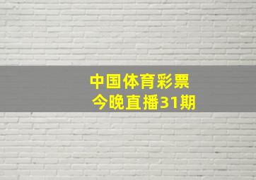 中国体育彩票今晚直播31期