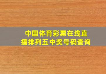 中国体育彩票在线直播排列五中奖号码查询