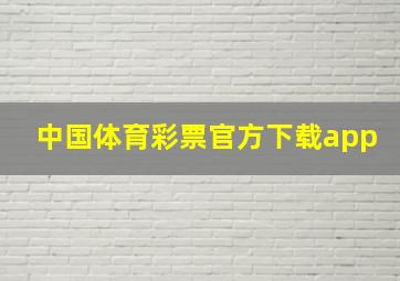 中国体育彩票官方下载app