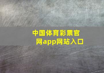 中国体育彩票官网app网站入口