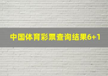 中国体育彩票查询结果6+1