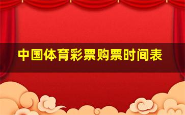 中国体育彩票购票时间表