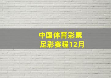 中国体育彩票足彩赛程12月