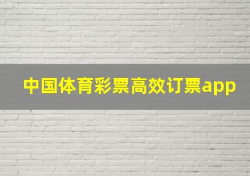 中国体育彩票高效订票app