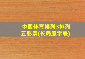 中国体育排列3排列五彩票(长局魔字表)