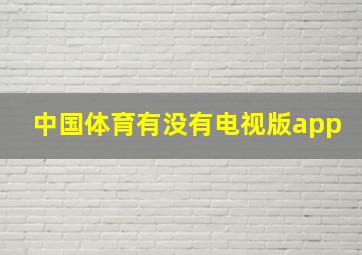 中国体育有没有电视版app