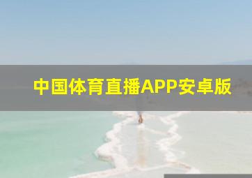 中国体育直播APP安卓版