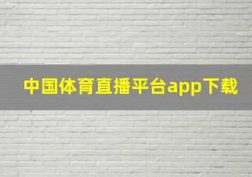 中国体育直播平台app下载