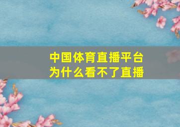 中国体育直播平台为什么看不了直播