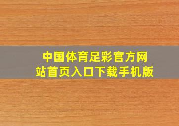 中国体育足彩官方网站首页入口下载手机版