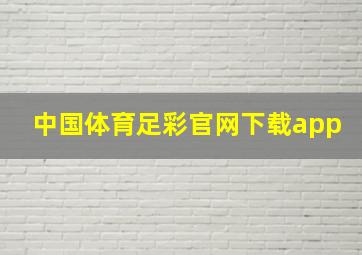 中国体育足彩官网下载app