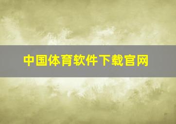 中国体育软件下载官网