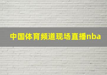 中国体育频道现场直播nba