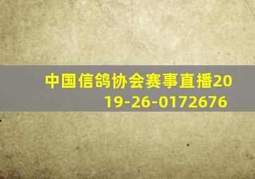 中国信鸽协会赛事直播2019-26-0172676