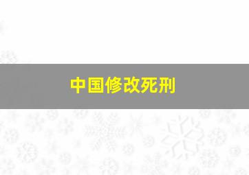 中国修改死刑