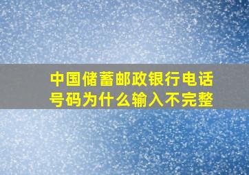 中国储蓄邮政银行电话号码为什么输入不完整