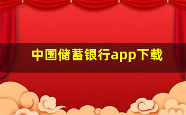 中国储蓄银行app下载