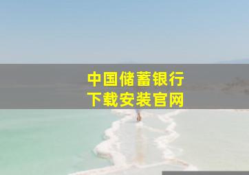 中国储蓄银行下载安装官网