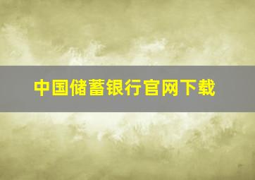 中国储蓄银行官网下载