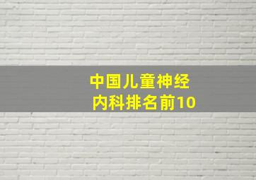 中国儿童神经内科排名前10