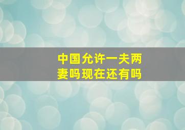 中国允许一夫两妻吗现在还有吗