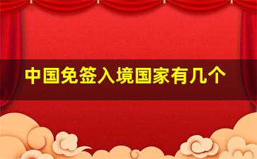 中国免签入境国家有几个