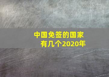 中国免签的国家有几个2020年