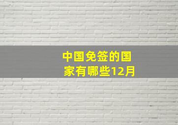 中国免签的国家有哪些12月