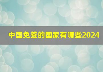 中国免签的国家有哪些2024