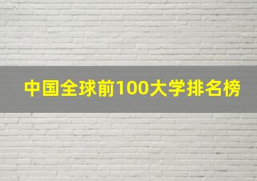 中国全球前100大学排名榜