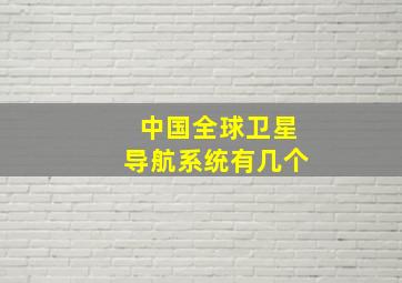 中国全球卫星导航系统有几个