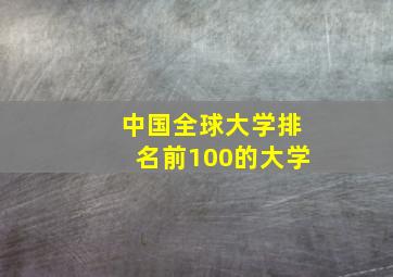 中国全球大学排名前100的大学