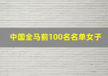 中国全马前100名名单女子