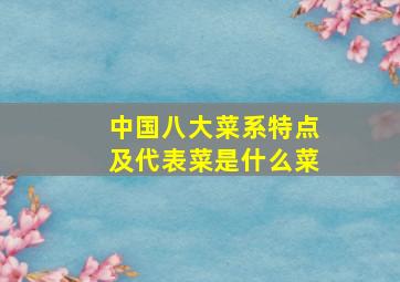 中国八大菜系特点及代表菜是什么菜