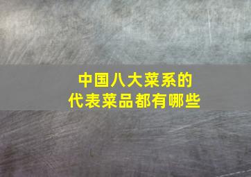 中国八大菜系的代表菜品都有哪些