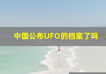 中国公布UFO的档案了吗