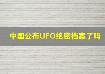 中国公布UFO绝密档案了吗