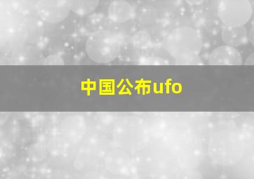 中国公布ufo