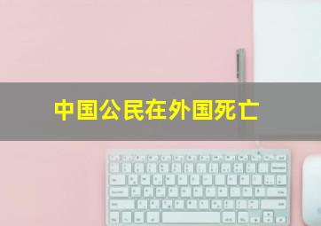 中国公民在外国死亡