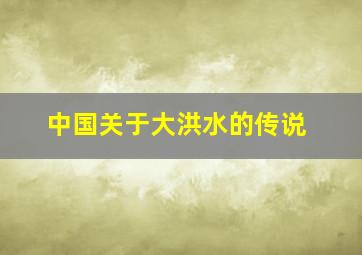 中国关于大洪水的传说