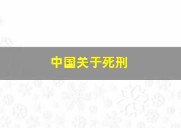 中国关于死刑