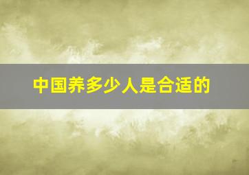 中国养多少人是合适的