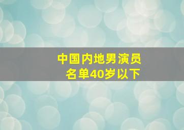 中国内地男演员名单40岁以下