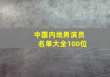 中国内地男演员名单大全100位