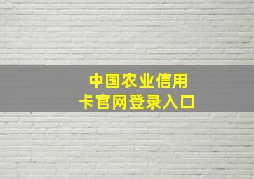 中国农业信用卡官网登录入口