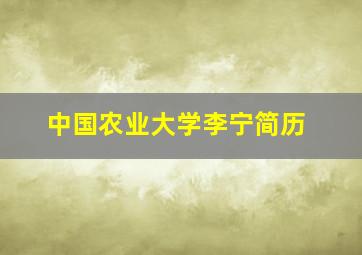 中国农业大学李宁简历