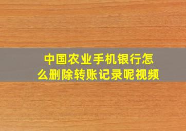 中国农业手机银行怎么删除转账记录呢视频