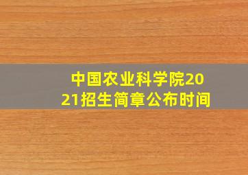 中国农业科学院2021招生简章公布时间