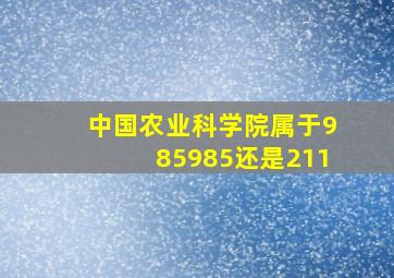 中国农业科学院属于985985还是211