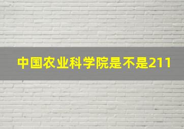 中国农业科学院是不是211